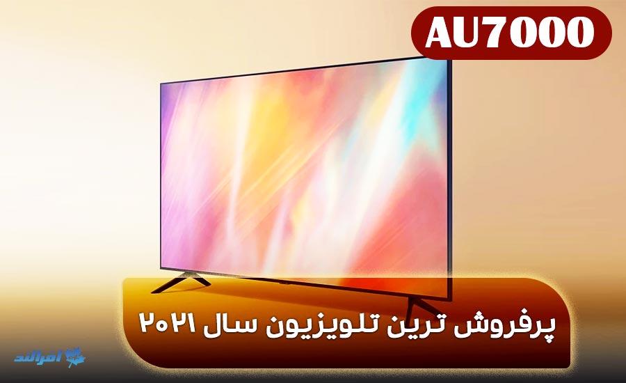 تلویزیون سامسونگ AU7000 ارزانترین تلویزیون سامسونگ