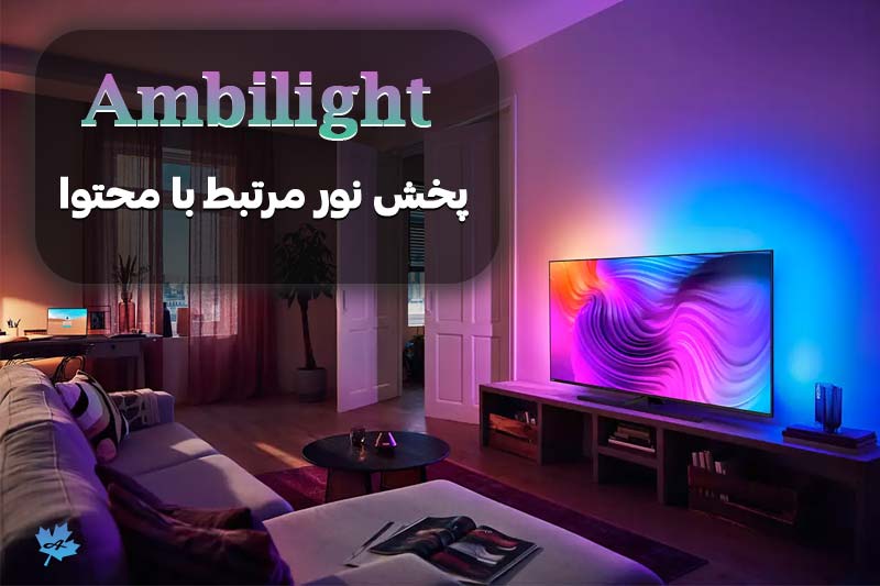 قابلیت Ambilight و انتشار نورهای رنگی مرتبط با محتوا