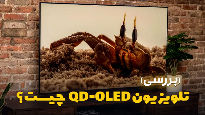 تلویزیون QD-OLED چیست؟ همه چیز درمورد رقیب جدید OLEDها