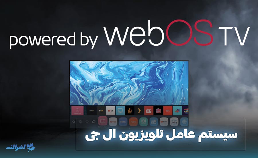 سیستم عامل تلویزیون ال جی WebOS