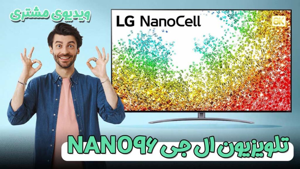 کاور ویدیو رضایت مشتری تلویزیون ال جی NANO96