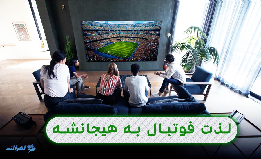 تلویزیون اولد بهترین تلویزیون برای تماشای فوتبال