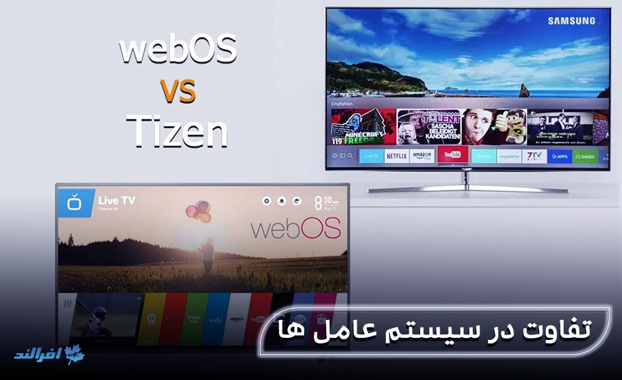 مقایسه تلویزیون ال جی و سامسونگ سیستم عامل تلویزیونهای ال جی وسامسونگ