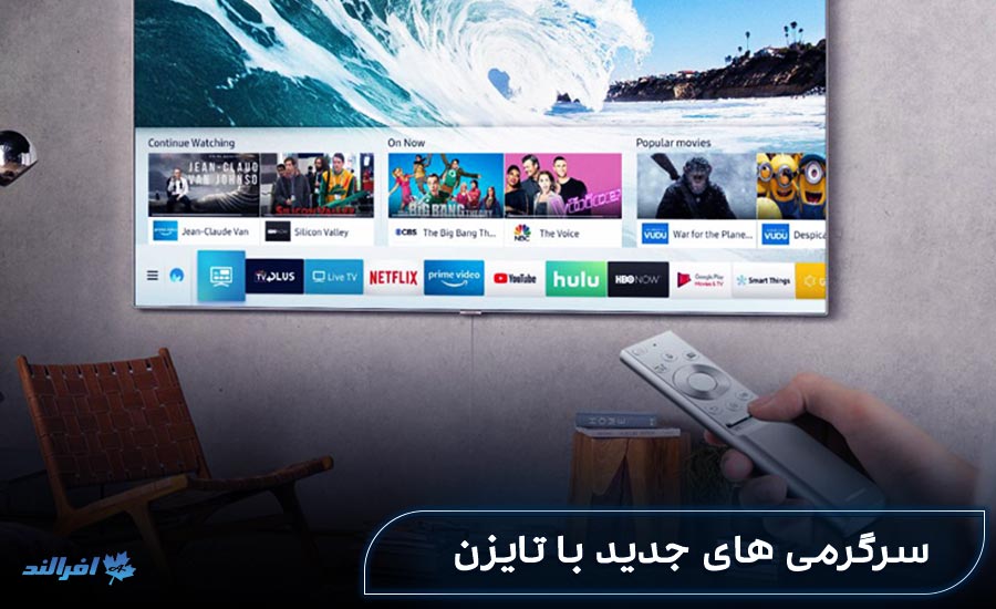 سیستم عالم تلویزیون های سامسونگ