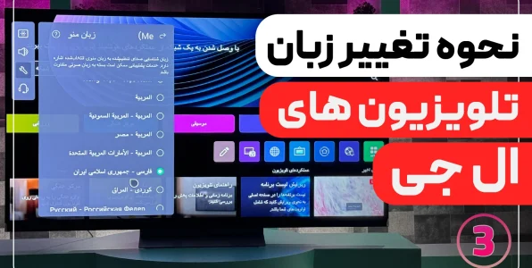 نحوه تغییر زبان فارسی در تلویزیون ال جی