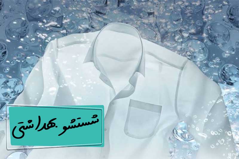 شستشو بهداشتی در لباسشویی خشک کن بوش سری 6