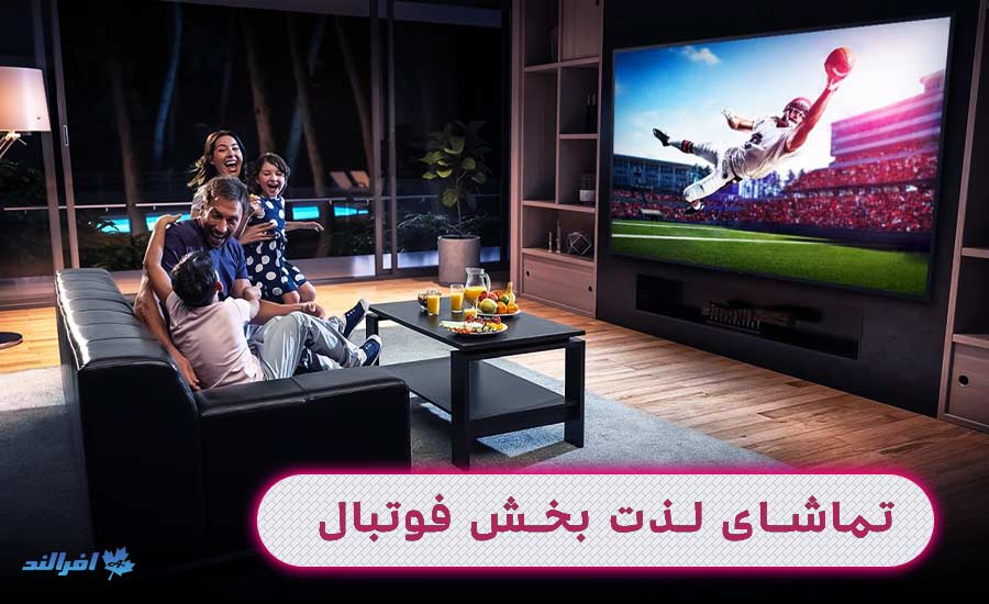 ارزانترین تلویزیون های بازار از برندهای جهانی ارزانترین تلویزیون مناسب برای فوتبال