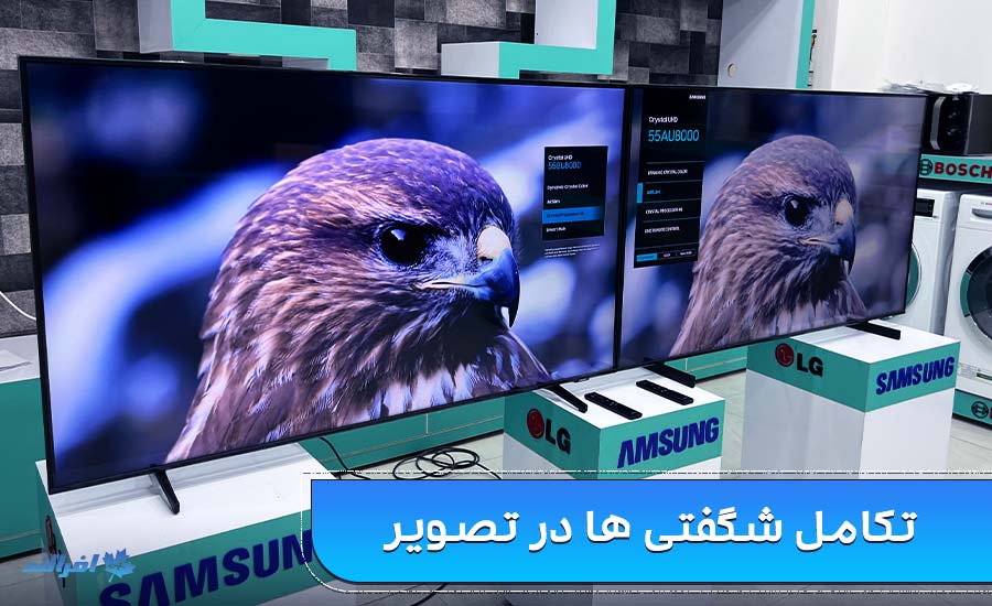 مقایسه تلویزیون سامسونگ AU8000 و BU8000 پنل تلویزیون سامسونگ AU8000 vs BU8000
