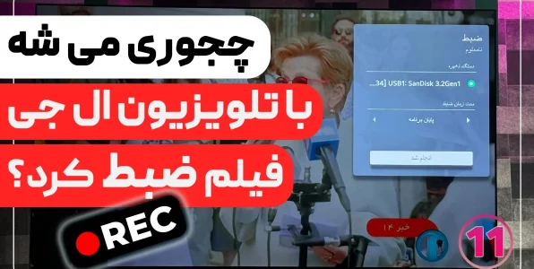 آموزش ضبط فیلم در تلویزیون ال جی