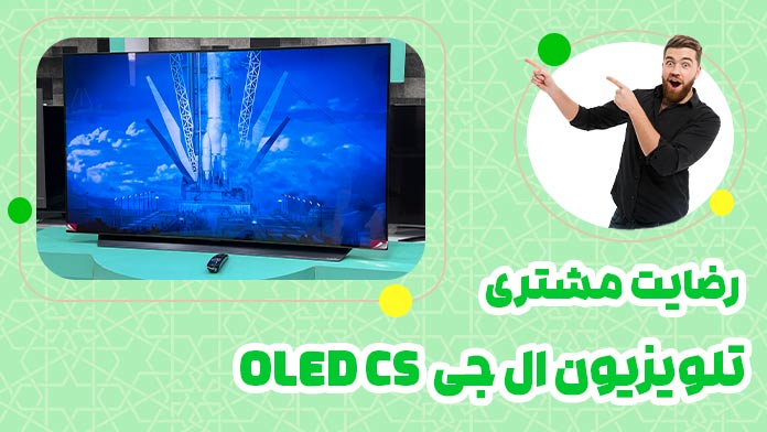 ویدیو مشتری تلویزیون ال جی CS
