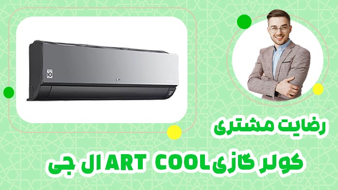 کاور ویدیو رضایت مشتری art cool