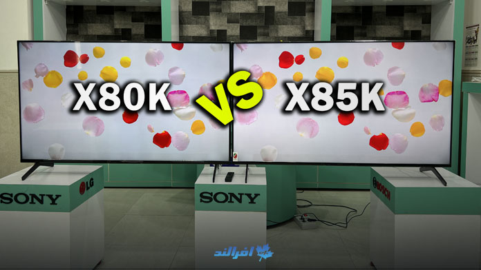 مقایسه تلویزیون سونی X85K و X80K