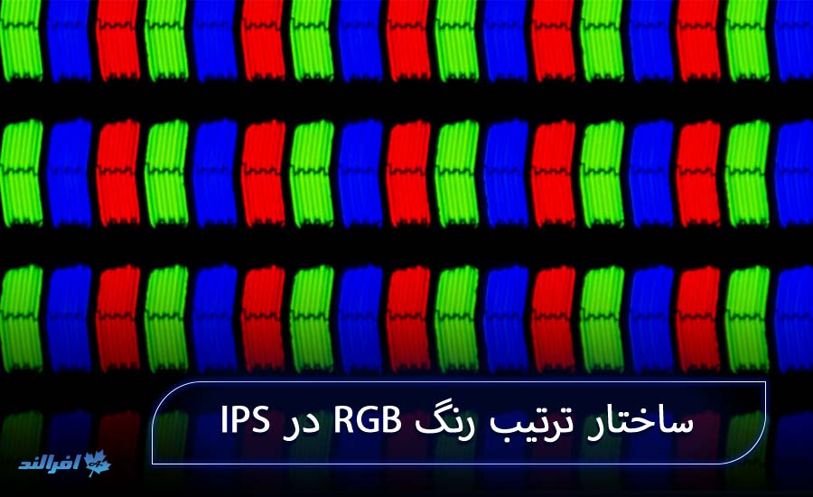ترتیب رنگ RGB در پنل IPS