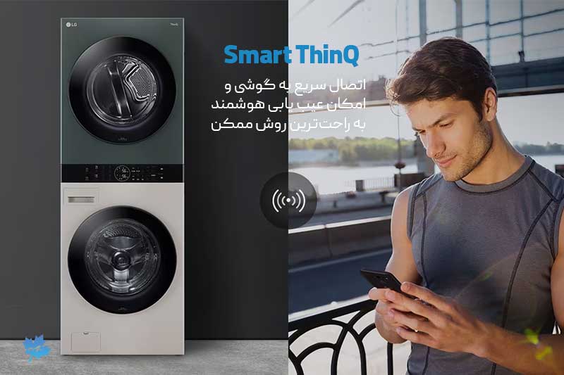 Smart ThinQ در لباسشویی ال جی WashTower