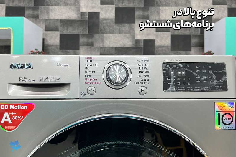 بررسی برنامه‌های شستشو ماشین لباسشویی یونیوا طرح ال جی