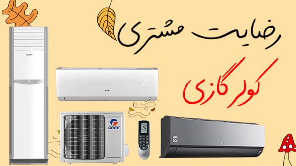 کاور ویدیو رضایت مشتریان کولر گازی