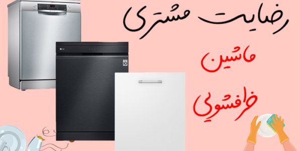 کاور رضایت مشتری ماشین ظرفشویی