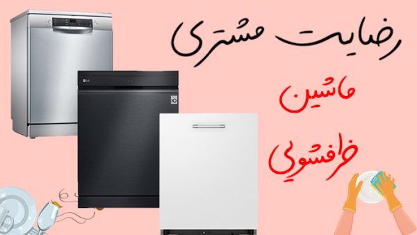 کاور رضایت مشتری ماشین ظرفشویی