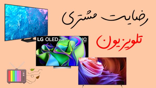 کاور ویدیو رضایت مشتریان تلویزیون