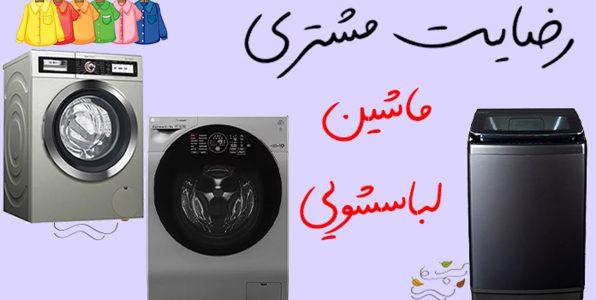 کاور ویدیورضایت مشتریان ماشین لباسشویی