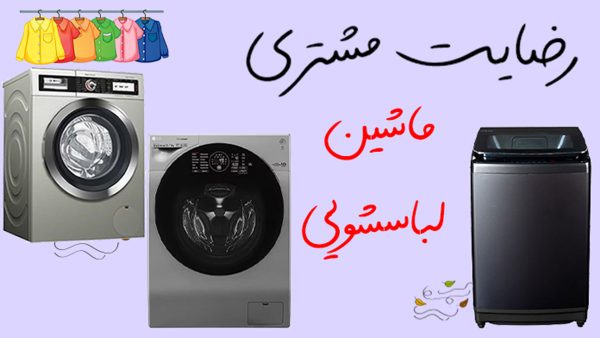 کاور ویدیورضایت مشتریان ماشین لباسشویی