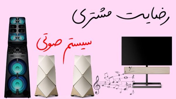 کاور ویدیو رضایت مشتریان سیستم صوتی