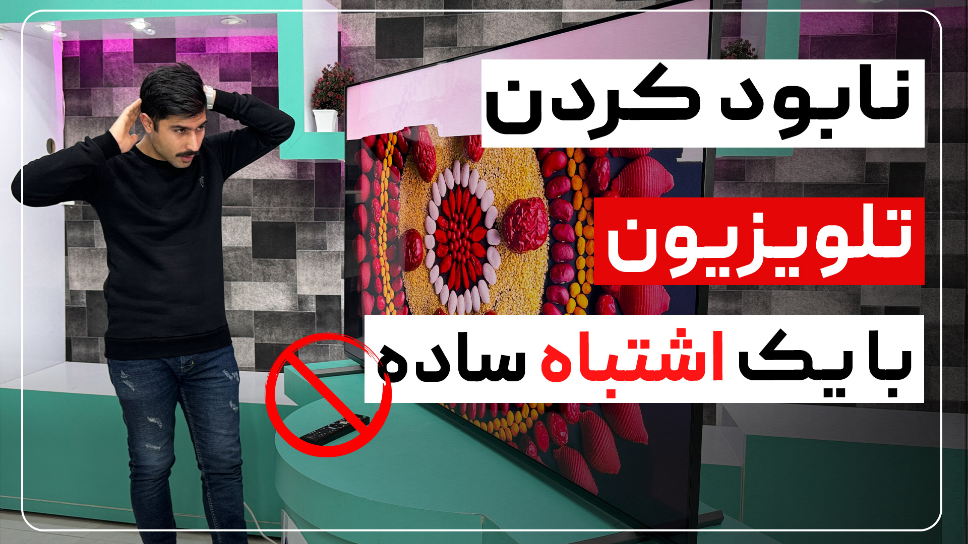 با این اشتباه ساده تلویزیون خودت رو باید بندازی دور! نابود کردن تلویزیون با یک اشتباه ساده