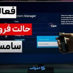 راه اندازی اولیه تلویزیون سامسونگ