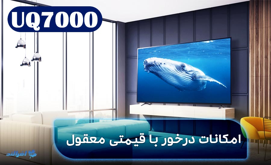 تلویزیون ال جی UQ7000 تلویزیون ارزان قیمت ال جی