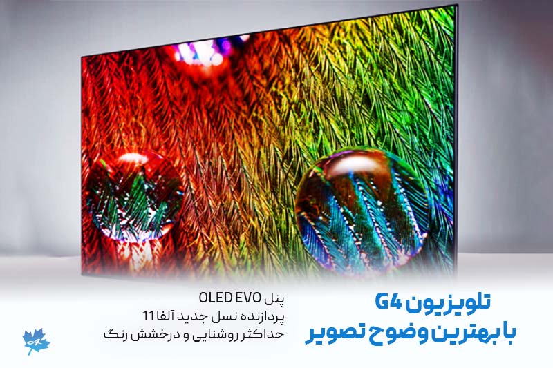 کییفت تصویر عالی تلویزیون 4K ال جی G4 