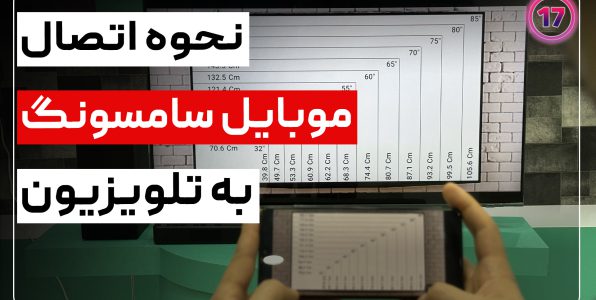 آموزش اتصال موبایل سامسونگ به تلویزیون سامسونگ