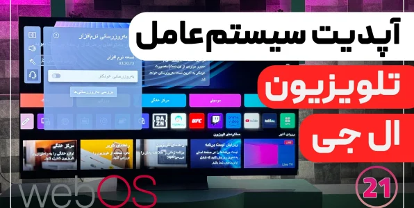 نحوه آپدیت تلویزیون ال جی