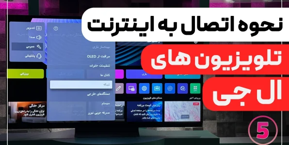 اتصال به اینترنت در تلویزیون ال جی