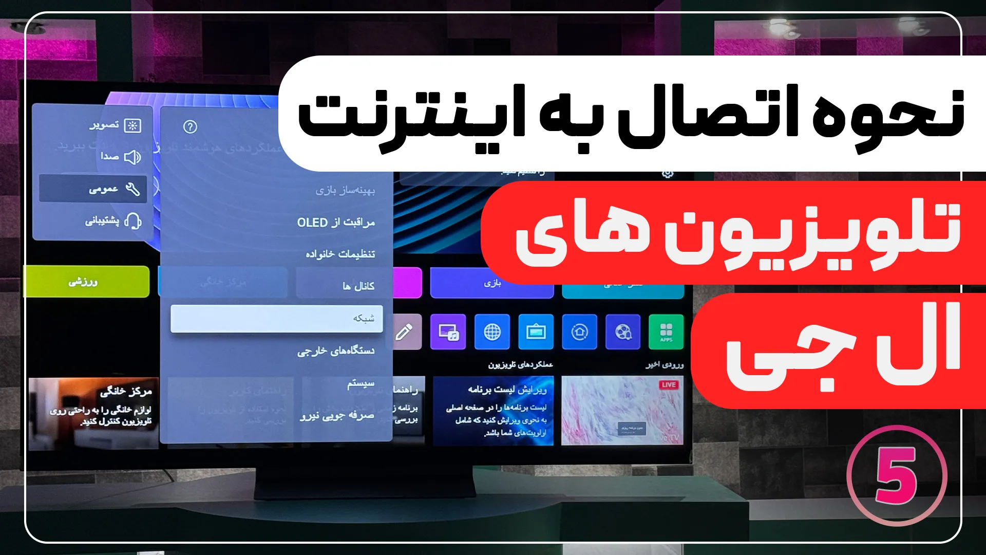 اتصال به اینترنت در تلویزیون ال جی