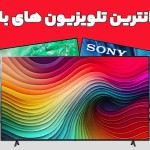 بهترین تلویزیون سونی