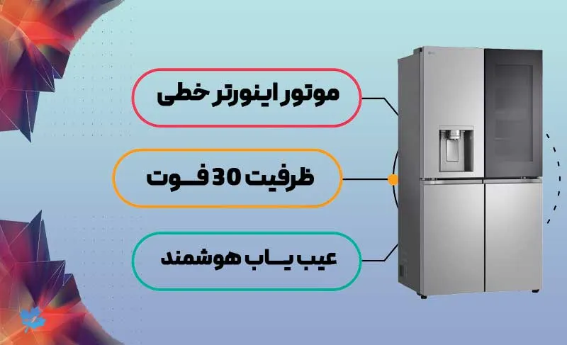 یخچال فریزر X946 LG مجهز به موتور اینورتر خطی 