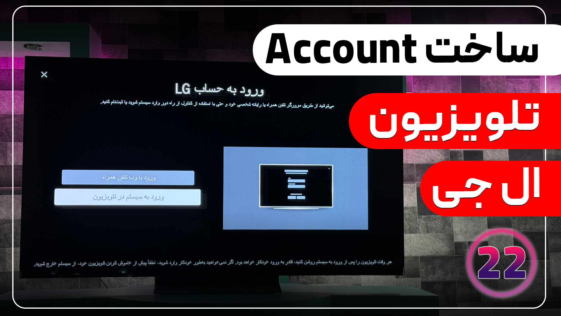 ساخت اکانت در تلویزیون ال جی کاور مقاله ساخت اکانت در تلویزیون ال جی