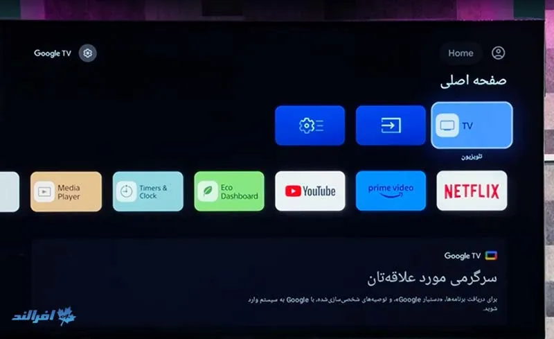 راه‌اندازی Google tv در تلویزیون اندروید