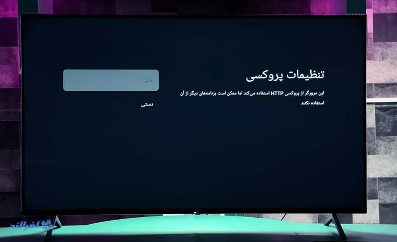 اتصال پروکسی به تلویزیون اندروید