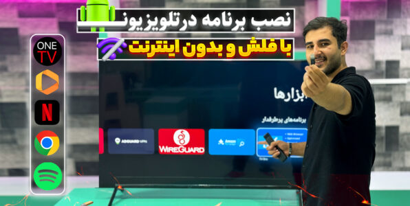 نصب برنامه در تلویزیون با فلش usb