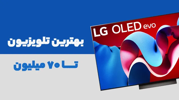 بهترین تلویزیون تا 70 میلیون (60-70) بهترین تلویزیون تا 70 میلیون