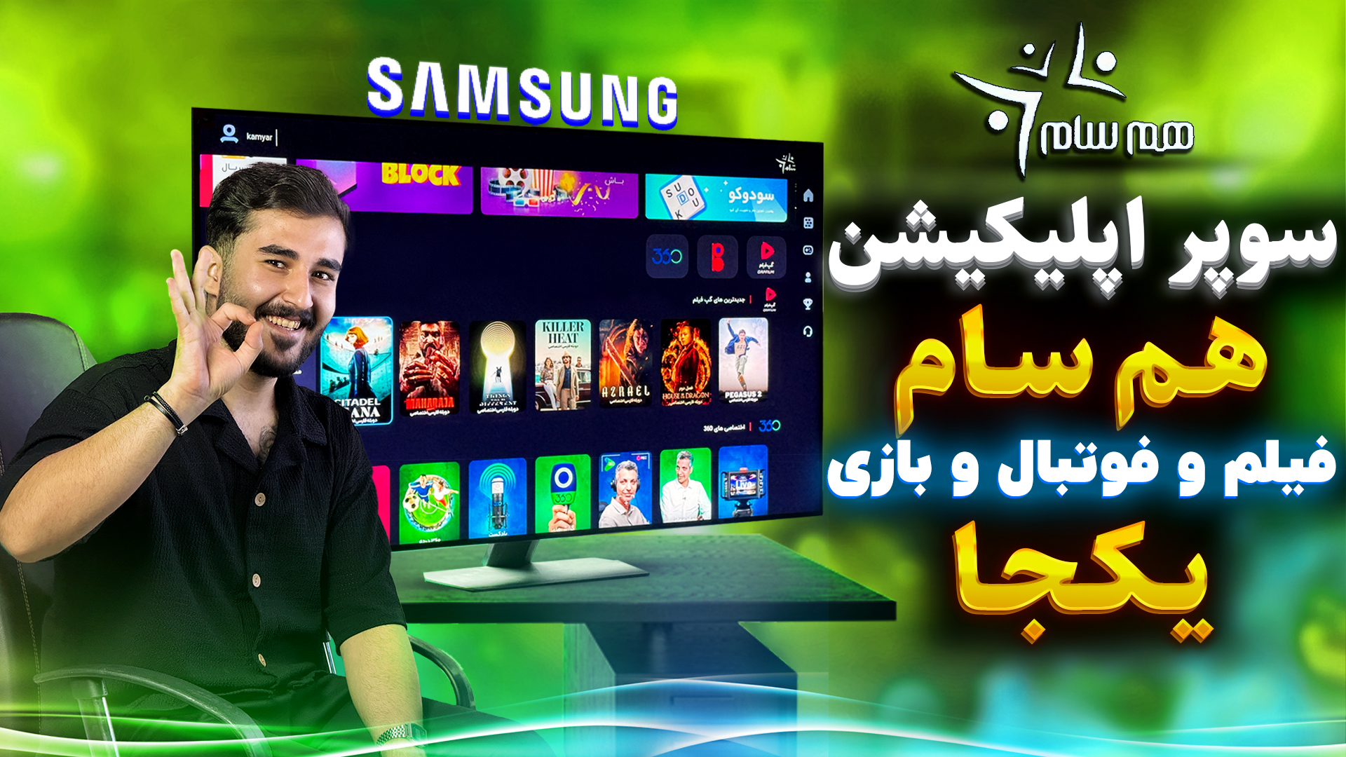 آموزش نصب برنامه هم سام در تلویزیون سامسونگ اپلیکیشن مخصوص سامسونگ هم سام