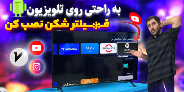 نصب فیلترشکن روی تلویزیون اندروید