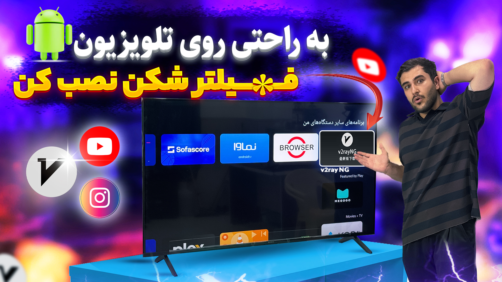 نصب فیلترشکن روی تلویزیون اندروید