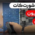 آموزش نصب برنامه هم سام در تلویزیون سامسونگ