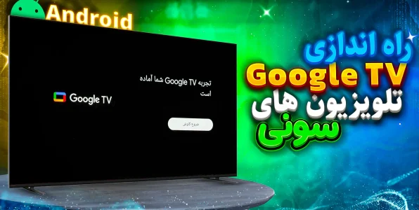 نحوه راه‌اندازی Google TV در تلویزیون سونی