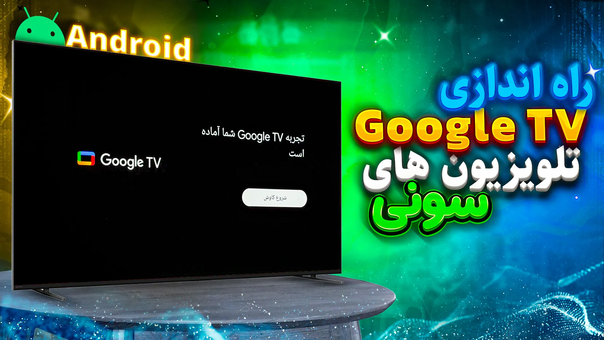 نحوه راه‌اندازی Google TV در تلویزیون سونی