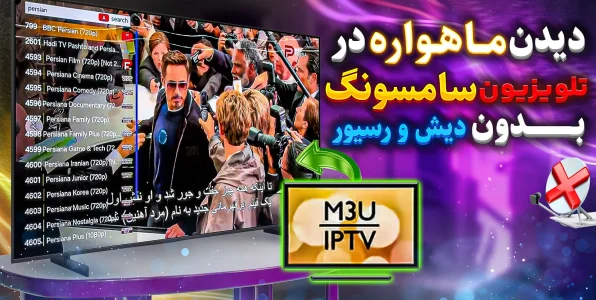 نصب IPTV روی تلویزیون سامسونگ