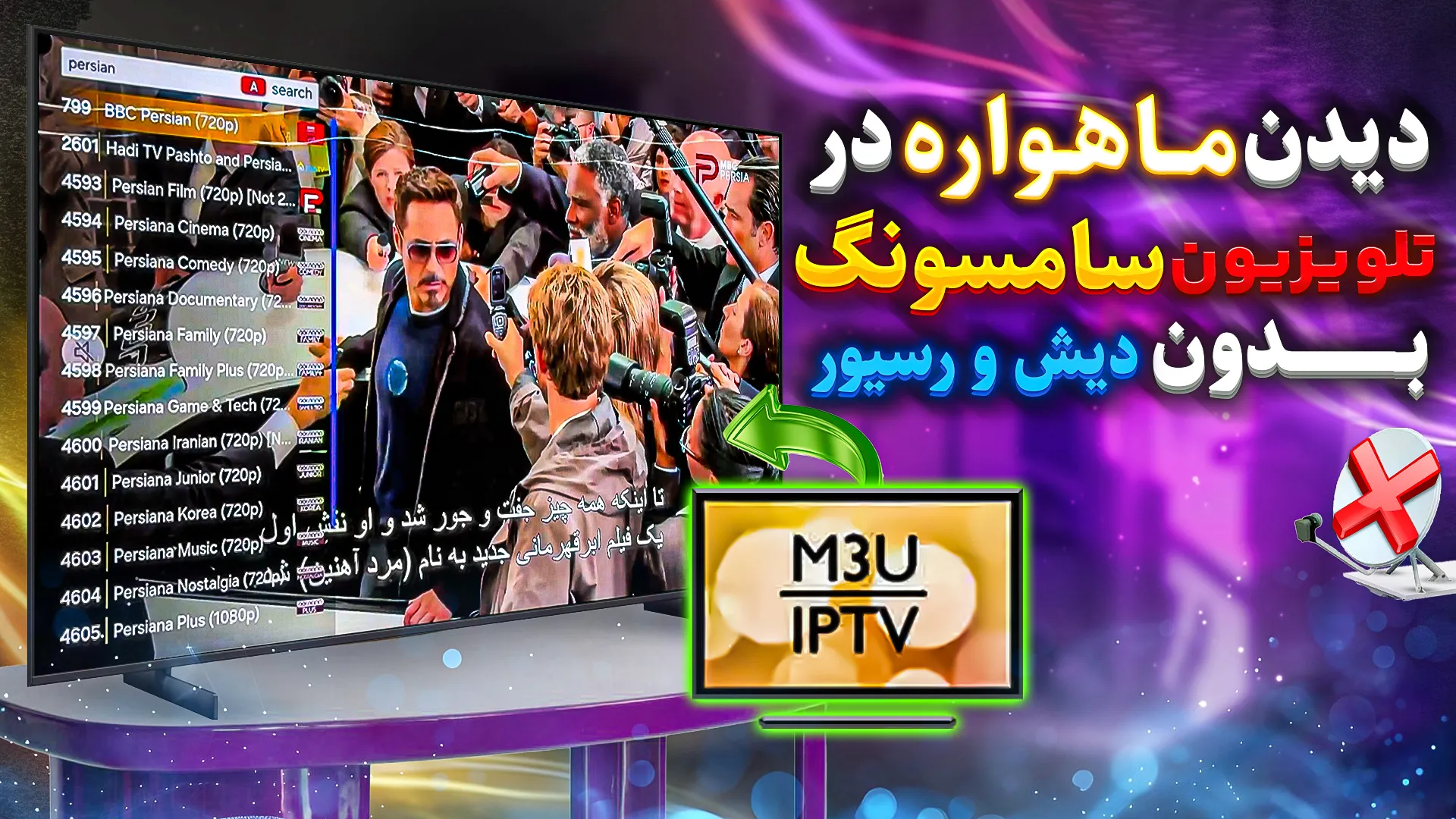 نصب IPTV روی تلویزیون سامسونگ