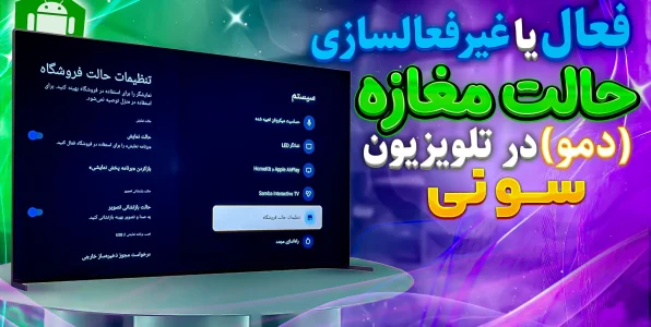 فعال یا غیرفعال‌سازی حالت مغازه تلویزیون سونی